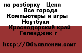 Acer Aspire 7750 на разборку › Цена ­ 500 - Все города Компьютеры и игры » Ноутбуки   . Краснодарский край,Геленджик г.